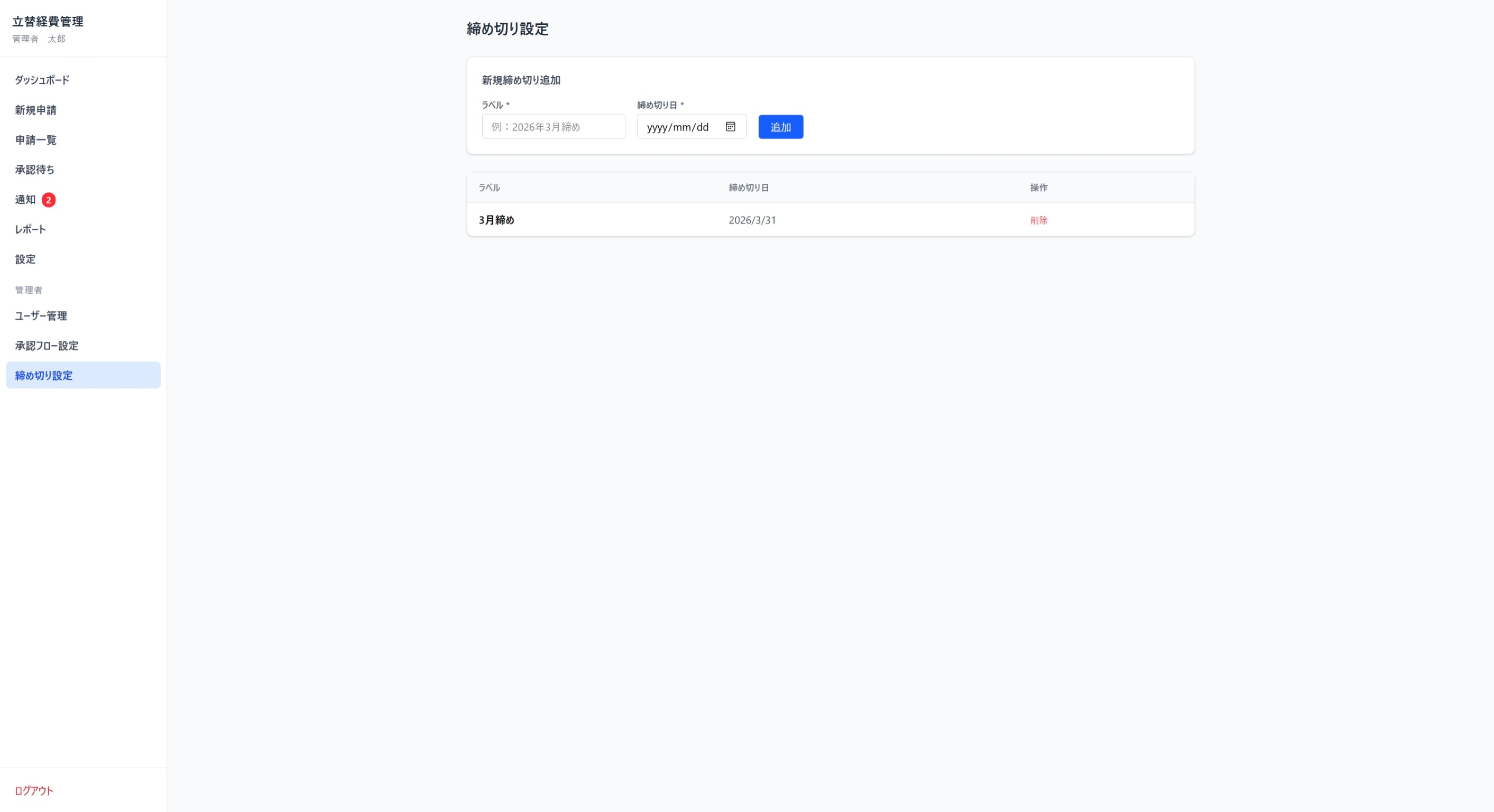 締め日設定画面